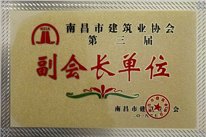 2018.7南昌市建筑業(yè)協會第三屆副會長單位.jpg 2018.7南昌市建筑業(yè)協會第三屆副會長單位.jpg