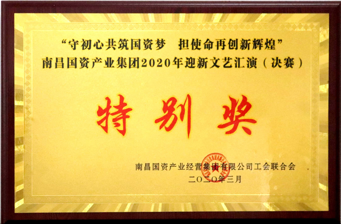 2020.3 2020年迎新文藝匯演(決賽)特別獎(jiǎng).jpg 2020.3 2020年迎新文藝匯演(決賽)特別獎(jiǎng).jpg
